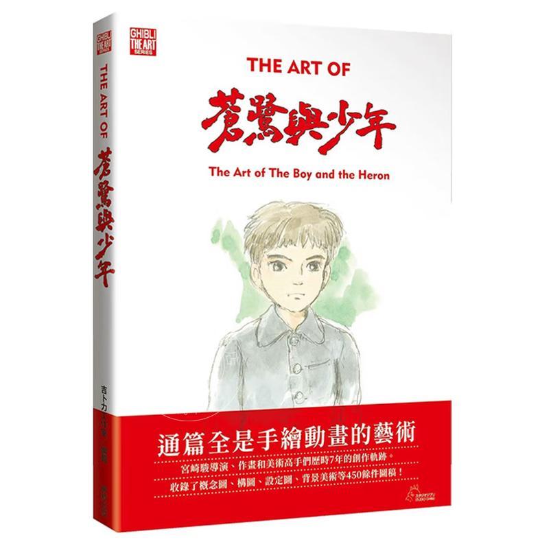 现货 台版漫画 THE ART OF苍鹭与少年 宫崎骏 漫画书 台湾东贩