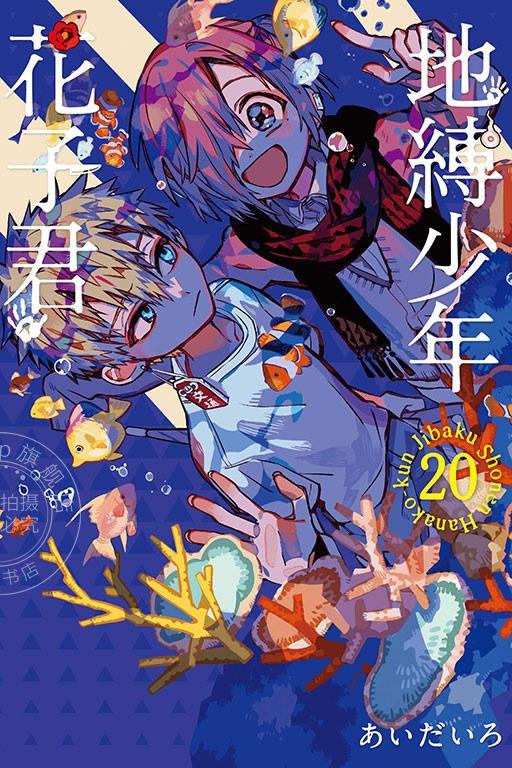 台版漫画 地缚少年花子君 20 あいだいろ 东立