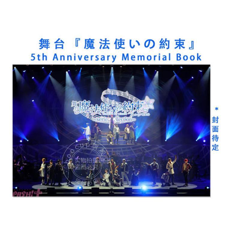 进口日文 舞台剧 魔法使的约定 5周年纪念写真画册 舞台『魔法使いの約束』5th Anniversary Memorial Book