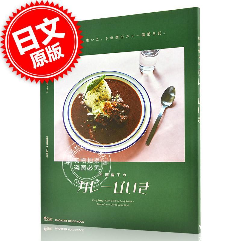 现货 进口日文 美食攻略 村田伦子的咖喱偏爱 村田倫子のカレーびいき