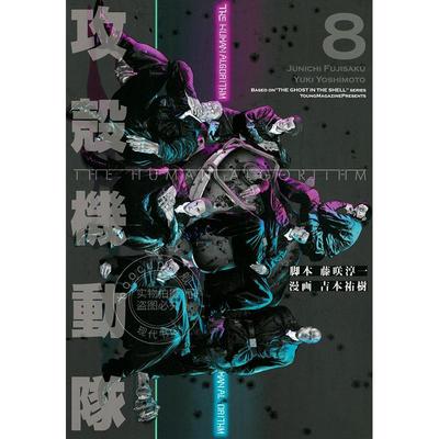 进口日文 漫画 攻壳机动队 THE HUMAN ALGORITHM 8 攻殻機動隊 THE HUMAN ALGORITHM 8 吉本祐树 讲谈社