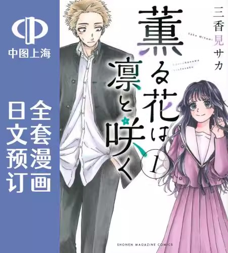 预售 日文预订 花薰凛然 全17卷 1-17漫画 薫る花は凛と咲く