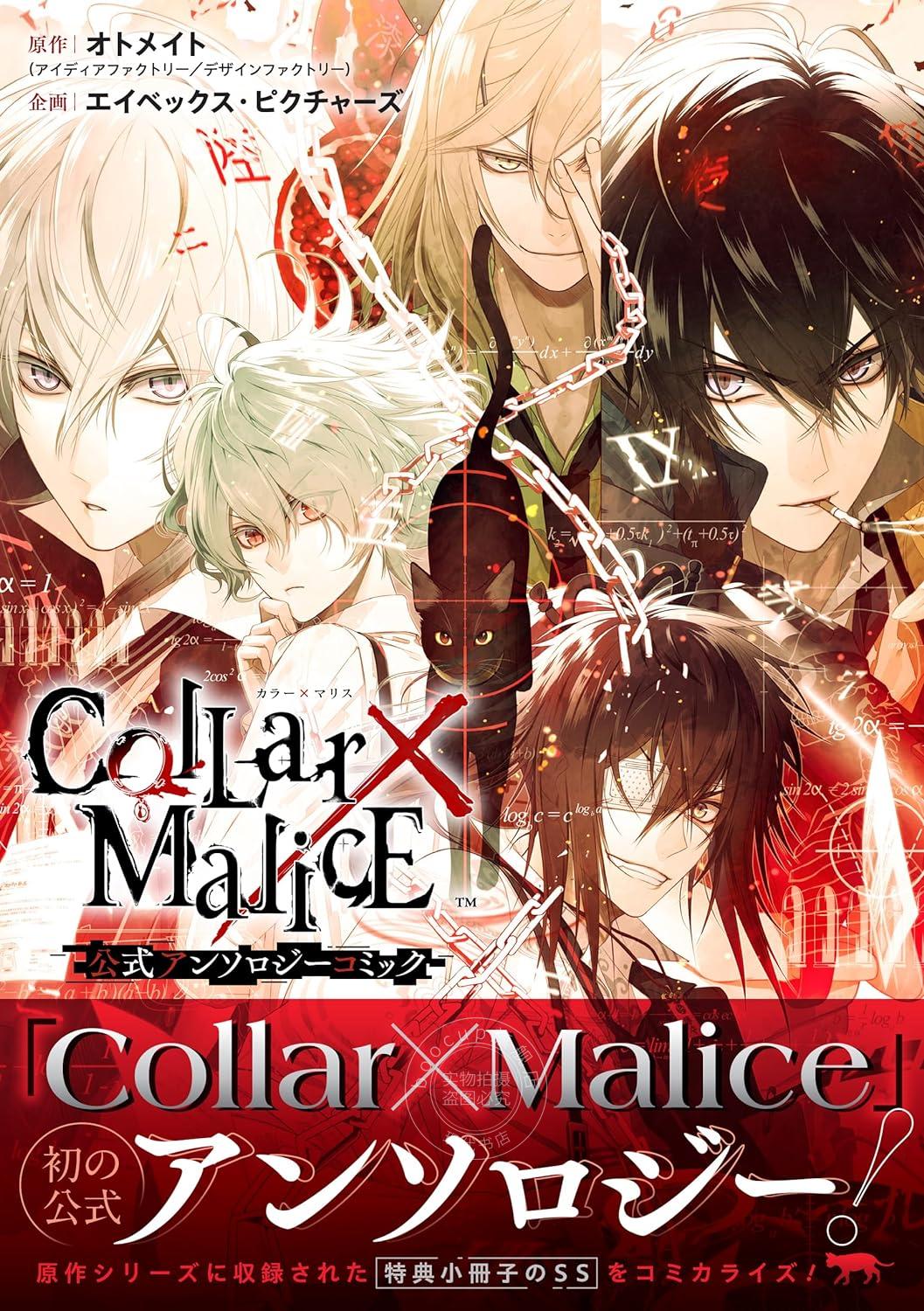 现货 进口日文 漫画 Collar×Malice 公式アンソロジーコミック