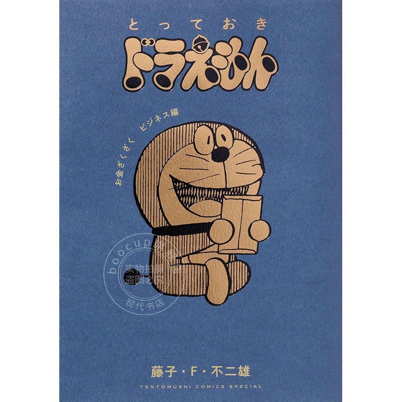 进口日文 漫画 哆啦A梦赚钱的生意 とっておきドラえもん お金ざくざくビジネス編 藤子F不二雄