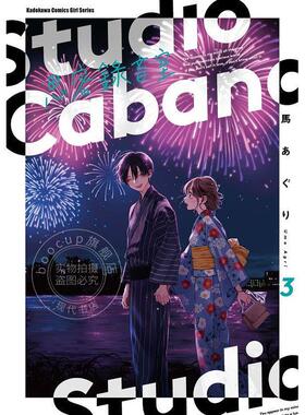 现货 台版漫画 Studio Cabana思密录音室 3 马あぐり 角川