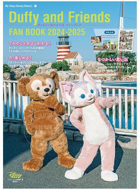 现货 进口日文 东京迪士尼 达菲与伙伴们 fanbook 玲娜贝儿 ダッフィー&フレンズ ファンブック 2024-2025 付贴纸明信片