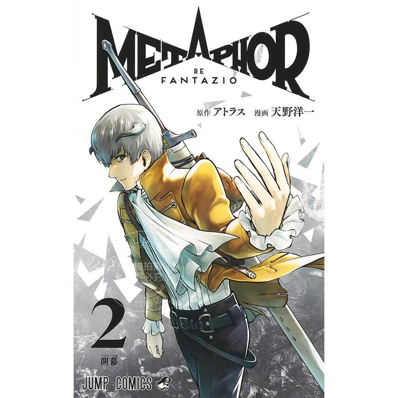 现货 进口日文 漫画 暗喻幻想 ReFantazio 第2集 天野洋一 Atlus 集英社 メタファー リファンタジオ 2