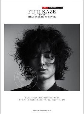 进口日文 藤井风简易版钢琴乐谱 EASY PIANO SOLO 藤井风HELP EVER HURT NEVER 乐谱