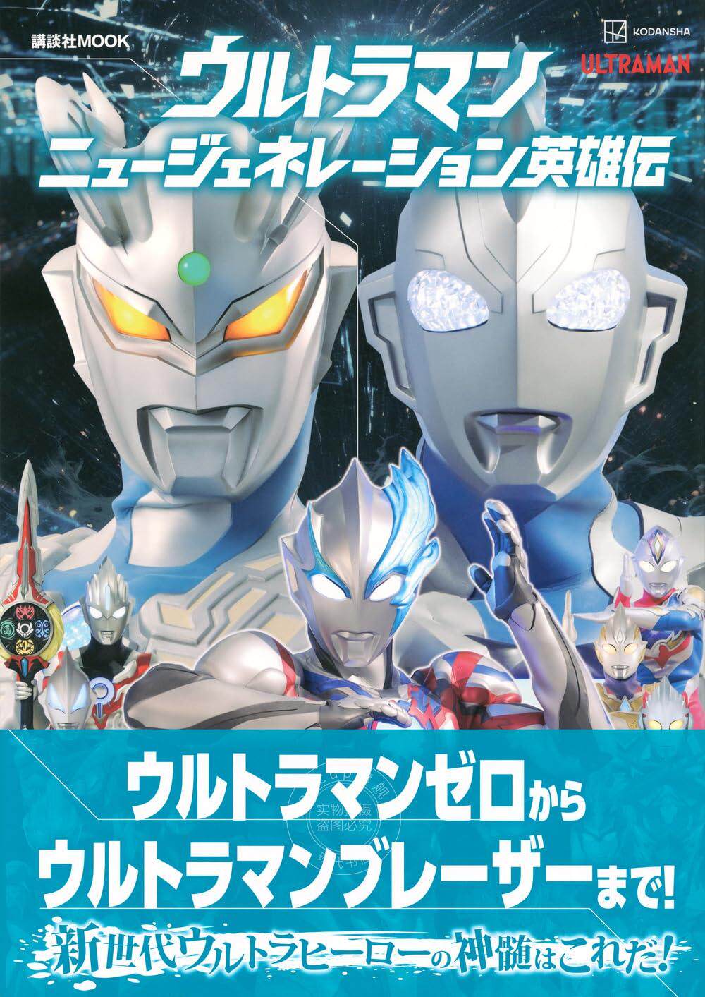 进口日文 设定集 奥特曼new generation英雄传 ウルトラマンニュージェネレーション英雄伝