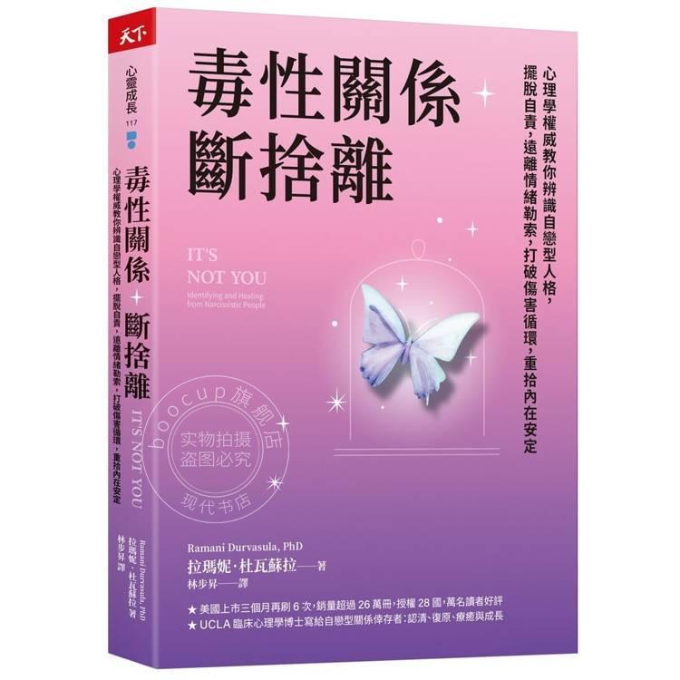 港台原版 毒性关系 断舍离：心理学教你辨识自恋型人格 摆脱自责 远离情绪勒索 打破伤害循环 重拾内在安定 拉玛妮 天下杂志