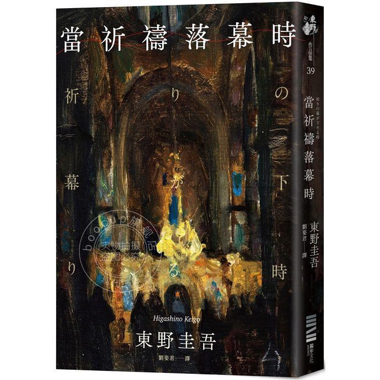 现货 当祈祷落幕时 经典回归版 港台原版 东野圭吾 独步