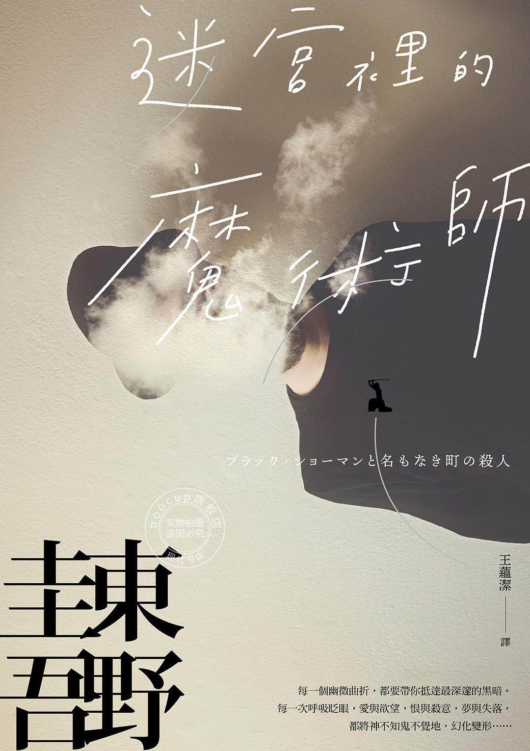 预售 台版 东野圭吾 迷宫里的魔术师（迷离珍藏版） 台湾皇冠出版 繁体中文 解忧杂货店 白夜行作者 迷宮裡的魔術師迷離珍藏版