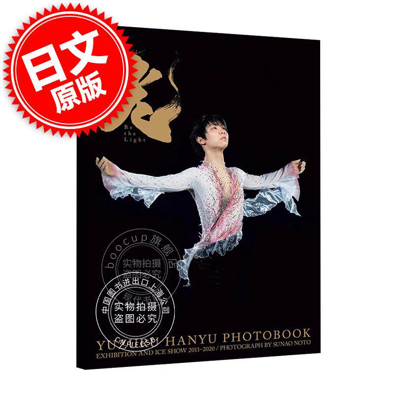 现货 羽生结弦大型写真集 光 Be the Light 10周年 进口日文 花样滑冰 羽生結弦 精装周边书 【再版】