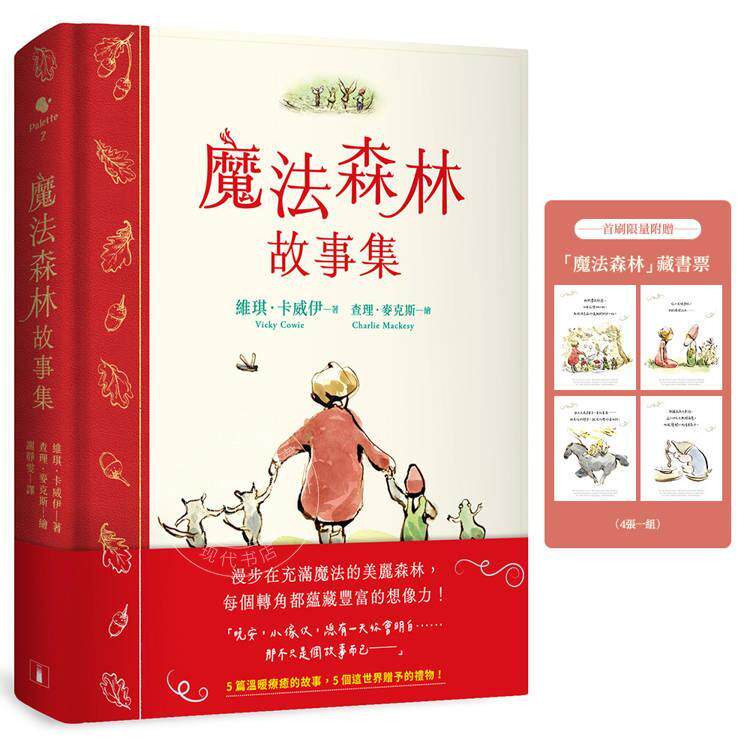 现货 港台原版 魔法森林故事集 男孩 鼹鼠 狐狸与马 绘者查理 麦克斯全新动人力作 皇冠文化
