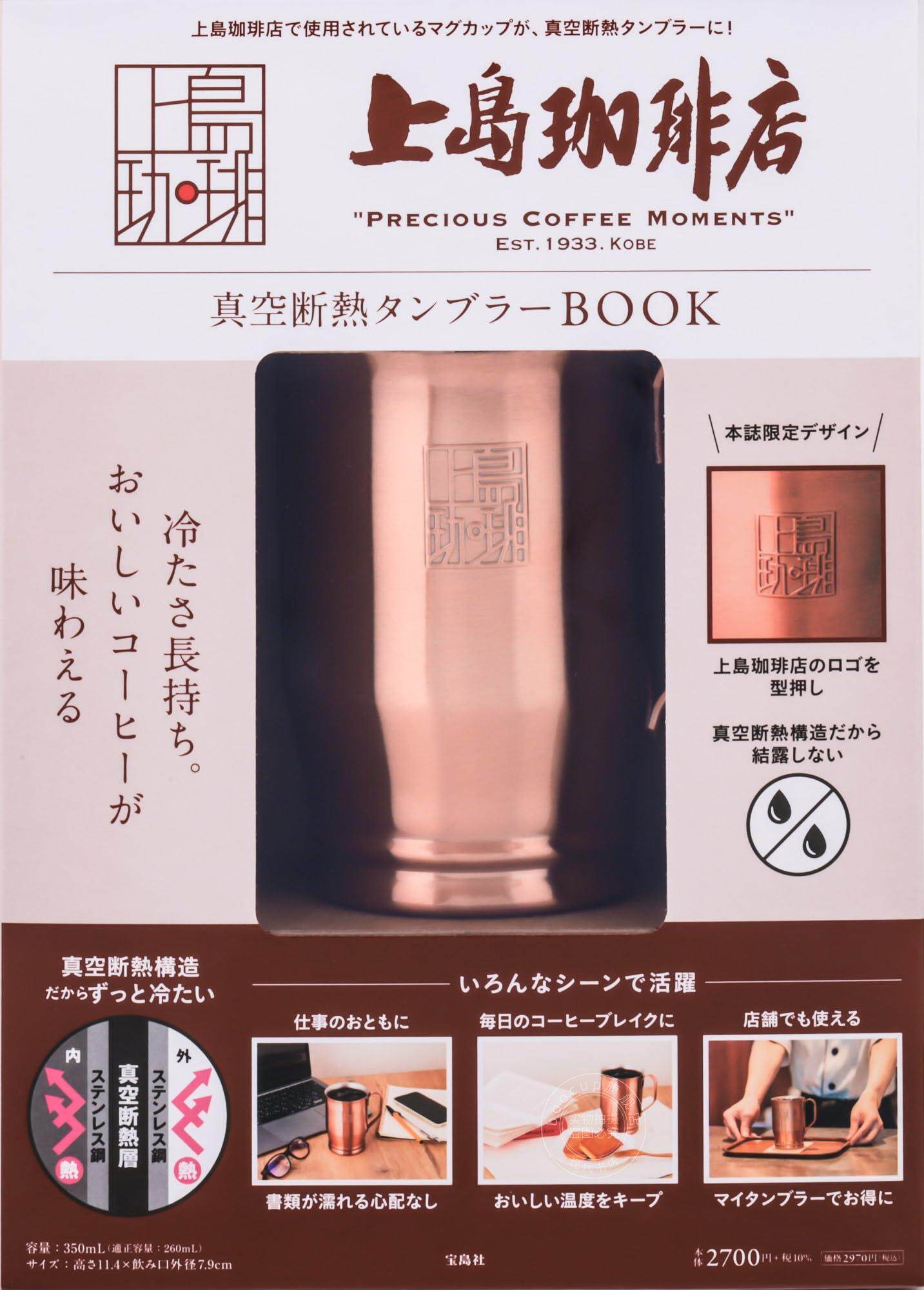 进口日文 上岛咖啡 上島珈琲店 真空断熱タンブラーBOOK 含附录