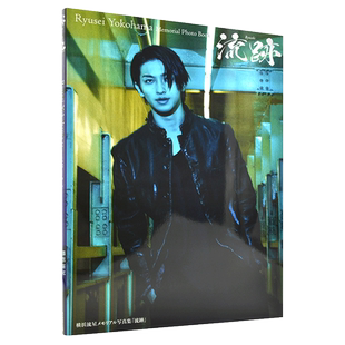 现货 进口日文 写真集 横浜流星 流跡 メモリアル写真集
