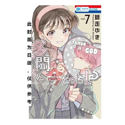台版漫画 现在的是哪一个多闻 首刷限定版 7 师走ゆき 漫画书 长鸿出版