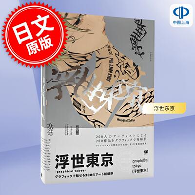 预售 进口日文 浮世东京 200位插画师用画笔诠释新东京 插画集 浮世東京 graphical tokyo グラフィックで魅せる200のアート新解釈