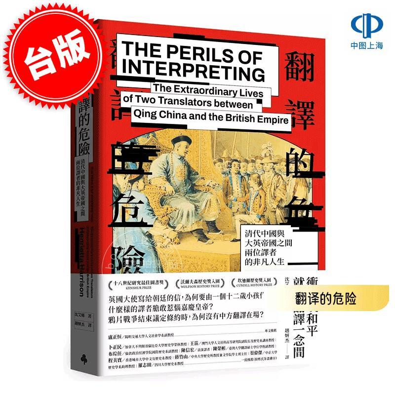 預(yù)售 港臺原版 翻譯的危險: 清代中國與大英帝國之間兩位譯者的非凡人生 沈艾娣 Henrietta Harrison 時報文化 人文歷史