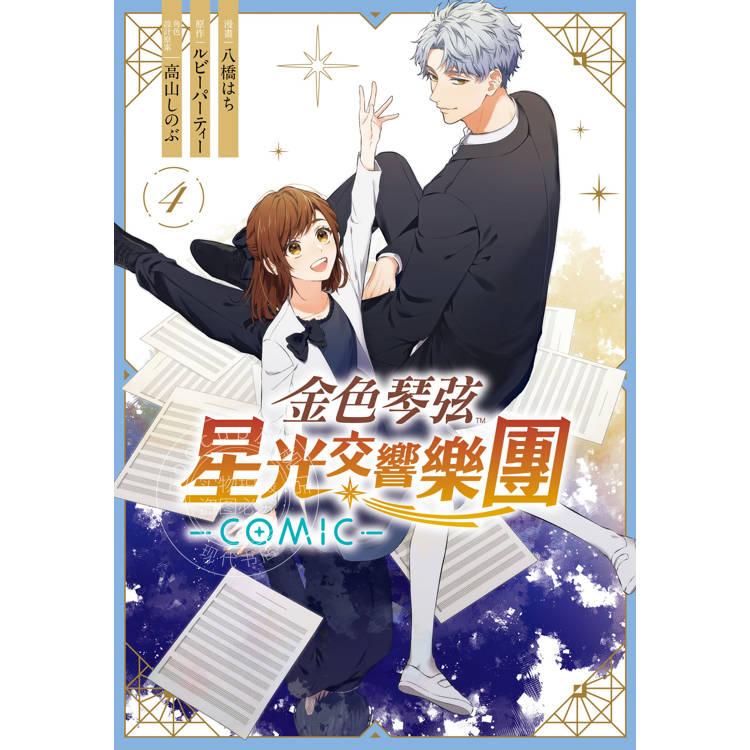 预售 台版漫画 金色琴弦 星光交响乐团 COMIC 4（完） ルビーパーティー 漫画书 长鸿