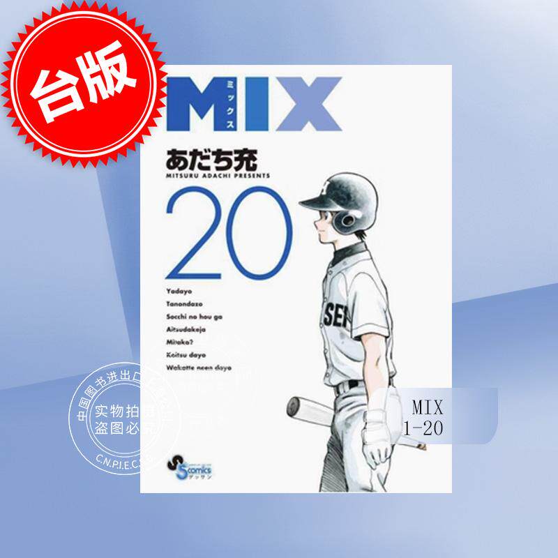 预售 台版漫画 MIX 1-20 安达充 青文高性价比高么？