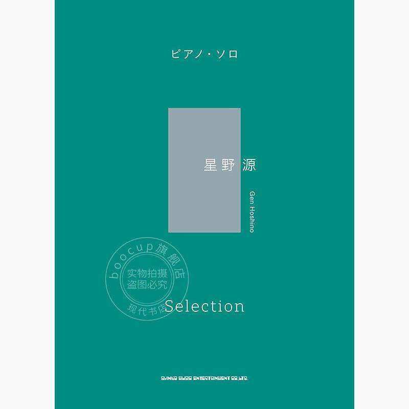 进口日文 钢琴谱 星野源金曲选集 ピアノ?ソロ 星野源 Selection