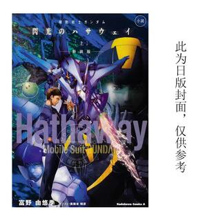 现货 台版轻小说 机动战士钢弹 闪光的哈萨威 (上) 富野由悠季 美树本晴彦 角川