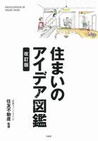 现货 进口日文 家居装修 家居概念图鉴 住まいのアイデア図鑑 改訂版