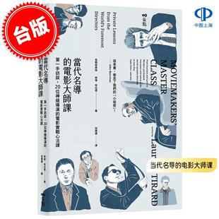预售 港台原版 当代名导的电影大师课 长销经典版 第一手访谈, 20位神级导演的电影实战心法课 劳伦·帝拉德 Laurent Tirard 原点