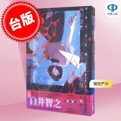 预售 啜饮尸汁 港台原版 白井智之 新雨