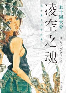 现货 台版漫画 凌空之魂：五十岚大介作品集 五十岚大介脸谱