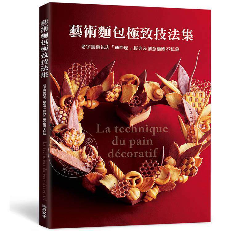 预售 港台原版 艺术面包极致技法集 神户屋 瑞升文化