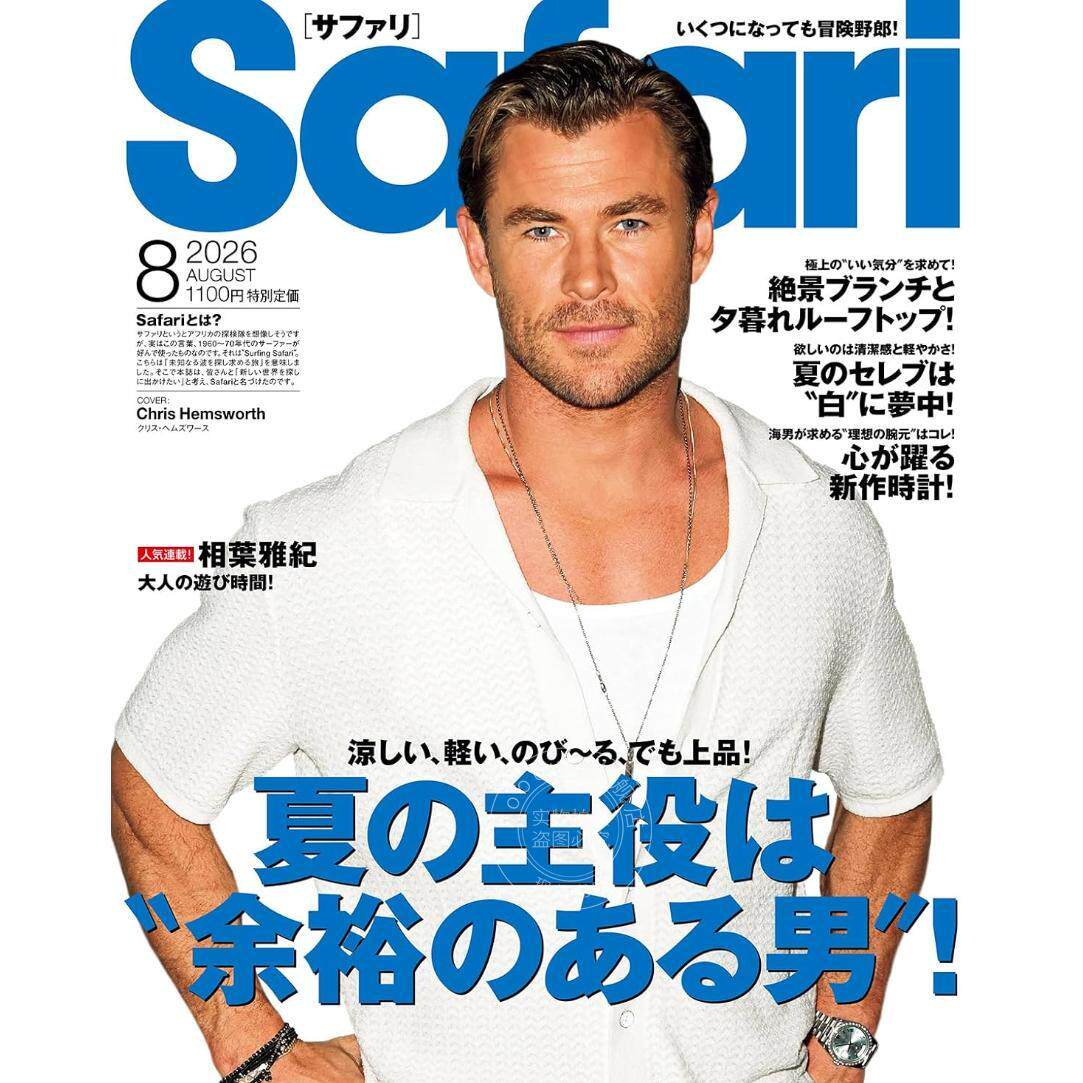 进口日文 时尚杂志 Safari 2026年8月号