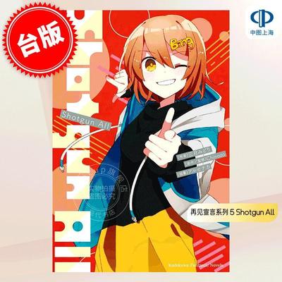 现货 台版轻小说 再见宣言系列 5 Shotgun All 三月みどり Chinozo 角川