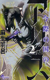 现货 进口日文 漫画 弥留之国的爱丽丝 今際の国のアリス 2