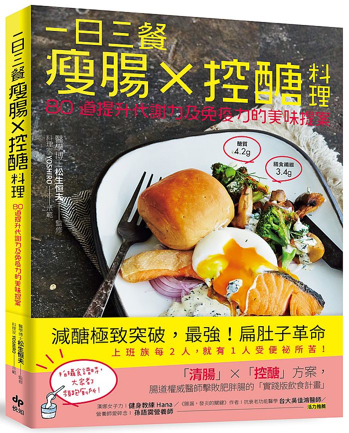 现货 一日三餐瘦腸x控醣料理!:80道提升代謝力及免疫力的美味提案