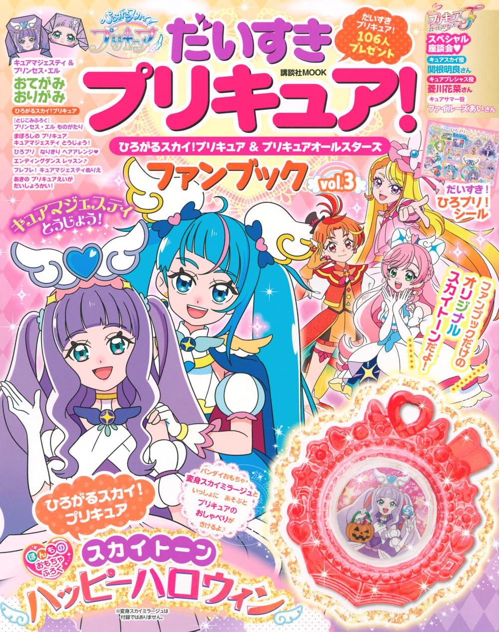 进口日文 fanbook 光之美少女 ひろがるスカイ！プリキュア＆プリキュアオールスターズファンブック vol.3 含附录