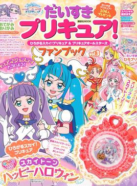 进口日文 fanbook 光之美少女 ひろがるスカイ！プリキュア＆プリキュアオールスターズファンブック vol.3 含附录