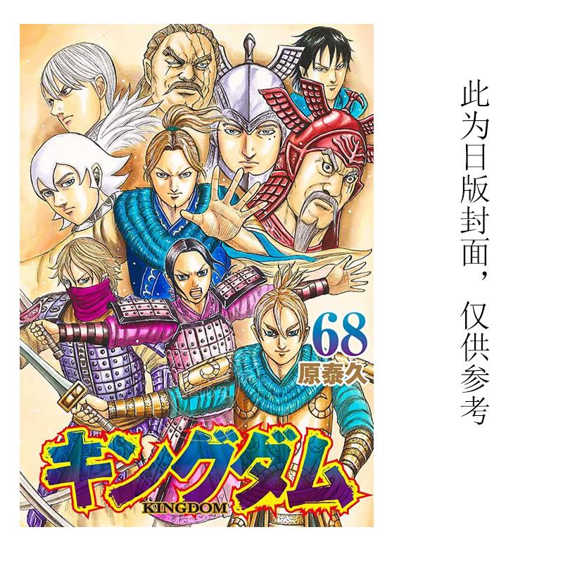 现货 台版漫画  王者天下 68 原泰久 长鸿