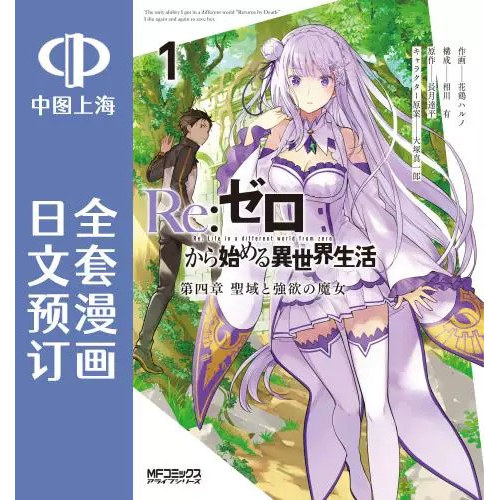 预售 日文预订 Re:从零开始的异世界生活 第四章 圣域与强欲的魔女 1-12卷 共12卷 原版漫画