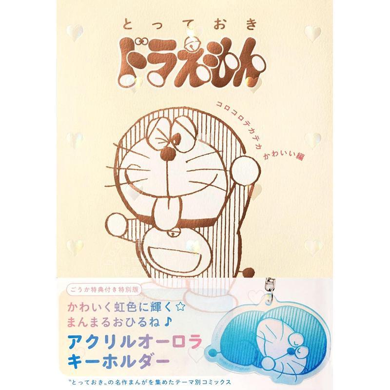 现货 进口日文 漫画 哆啦A梦 圆滚滚闪亮亮可爱篇 特別版 とっておきドラえもん コロコロテカテカかわいい編  付特制亚克力极光钥