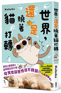 现货 进口书 原版 Nobeko 还是绕着猫打转 繁体中文版 漫画 世界 绘本 台 世界還是繞著貓打轉 台版 台湾角川出版