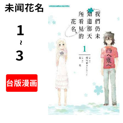 现货 台版漫画 我们仍未知道那天所看见的花名1-3/未闻花名 泉光 青文出版社 繁体中文