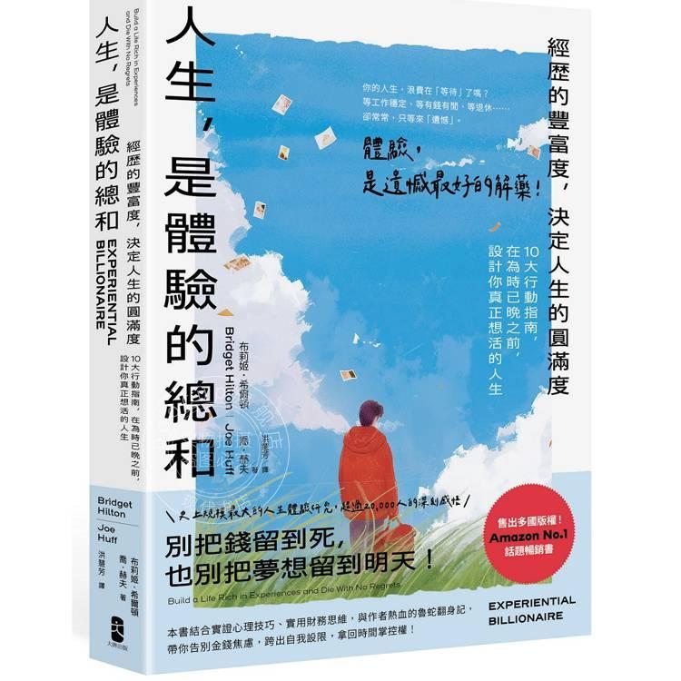 现货 港台原版 人生 是体验的总和 经历的丰富度 决定人生的圆满度 布莉姬希尔顿 乔赫夫 大牌