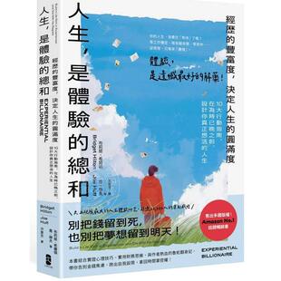港台原版 人生 是体验的总和 经历的丰富度 决定人生的圆满度 布莉姬希尔顿 乔赫夫 大牌