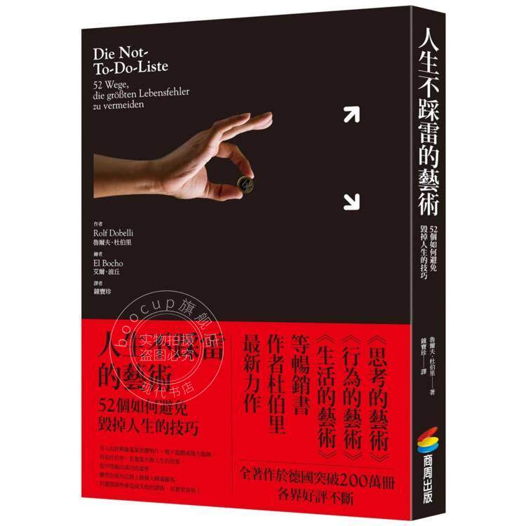 预售 港台原版 人生不踩雷的艺术 52个如何避免毁掉人生的技巧 鲁尔夫杜伯里 商周出版