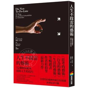 港台原版 人生不踩雷的艺术 52个如何避免毁掉人生的技巧 鲁尔夫杜伯里 商周出版