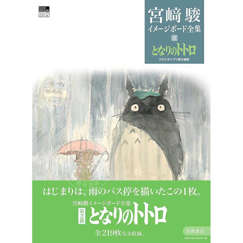 预售 进口日文 龙猫 宫崎骏电影视觉设定集 となりのトトロ 宮*駿イメージボード全集 3