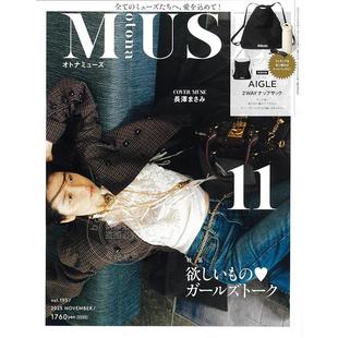 进口日文 长泽雅美 otona MUSE(オトナミューズ) 2025年11月 附AIGLE法国品牌 两用包