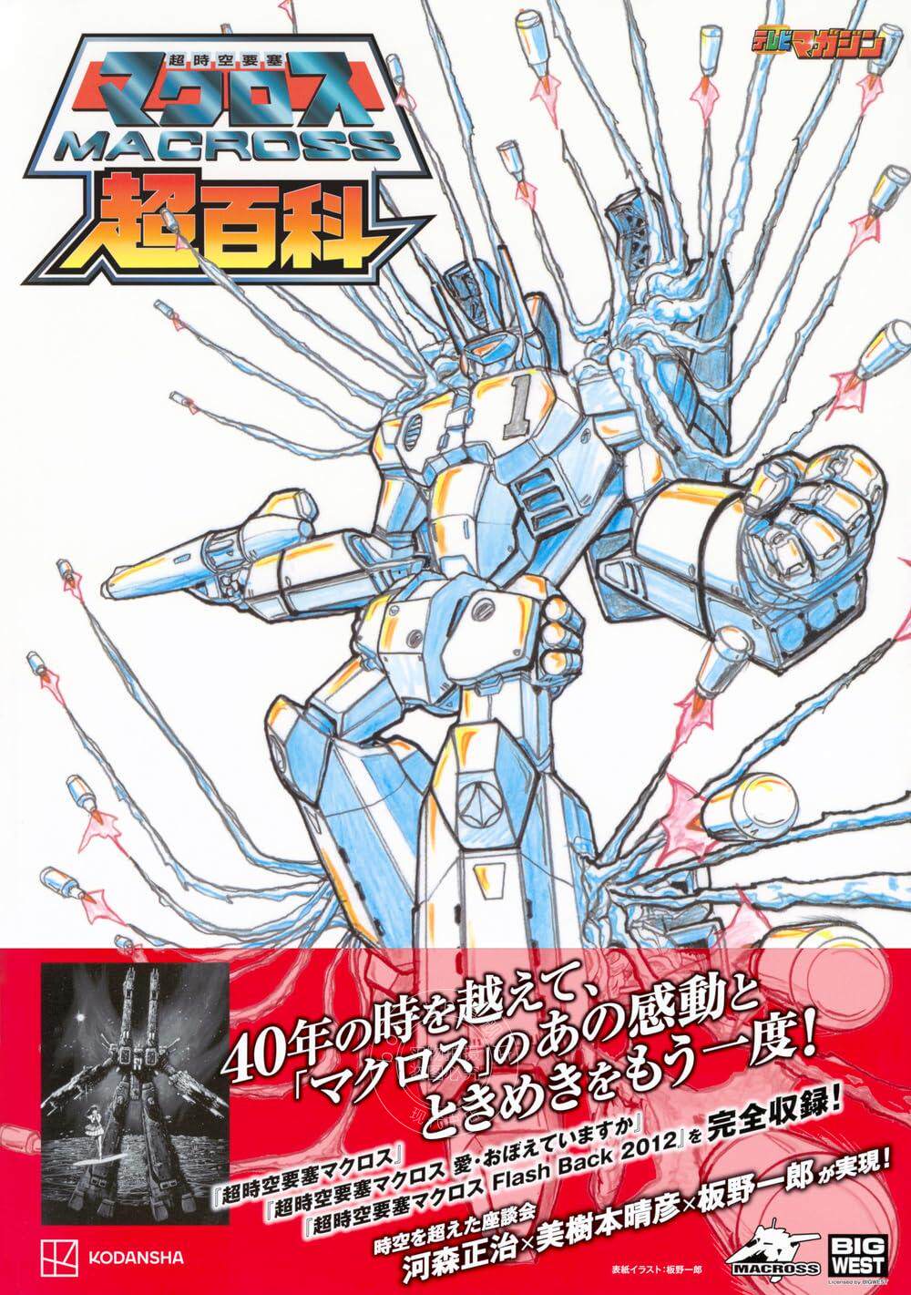 进口日文 动画设定集 超时空要塞Macross 超時空要塞マクロス超百科 板野一郎